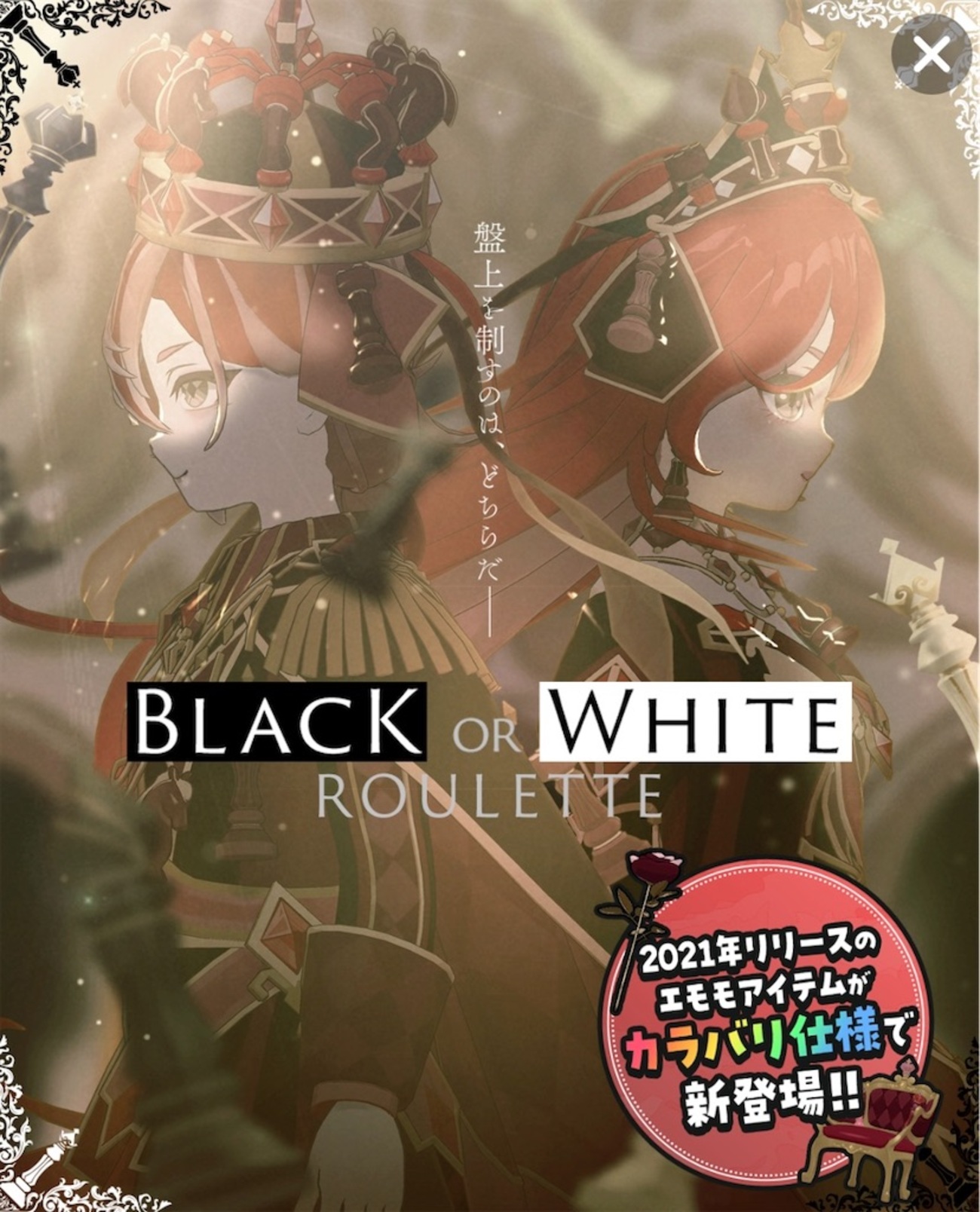 Mirrativルーレットガチャエモモ：BLACK OR WHITE - 応対も時は金成が創るメタバース世界