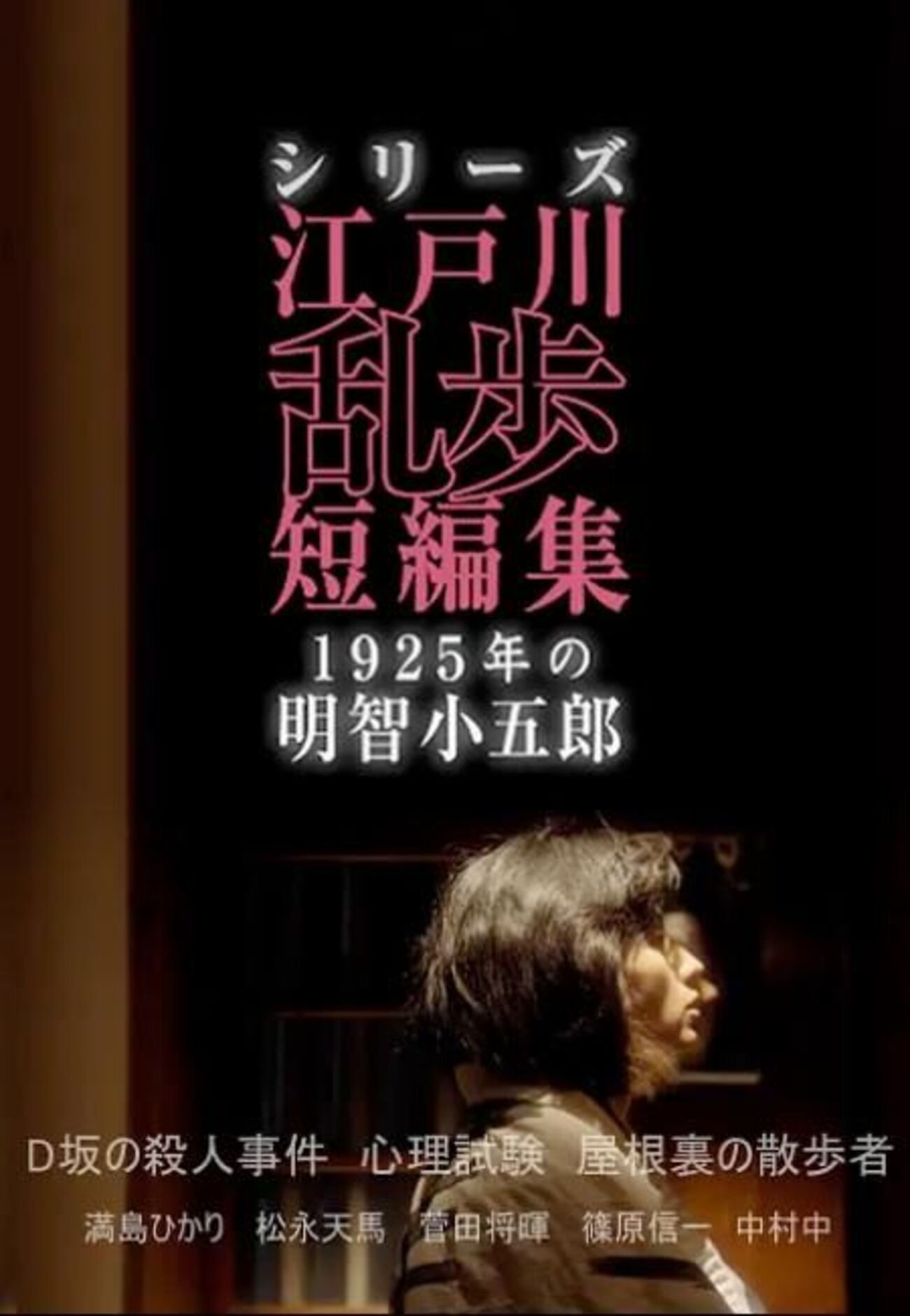 シリーズ・江戸川乱歩短編集1(Ⅰ) 1925年の明智小五郎 DVD-BOX 満島