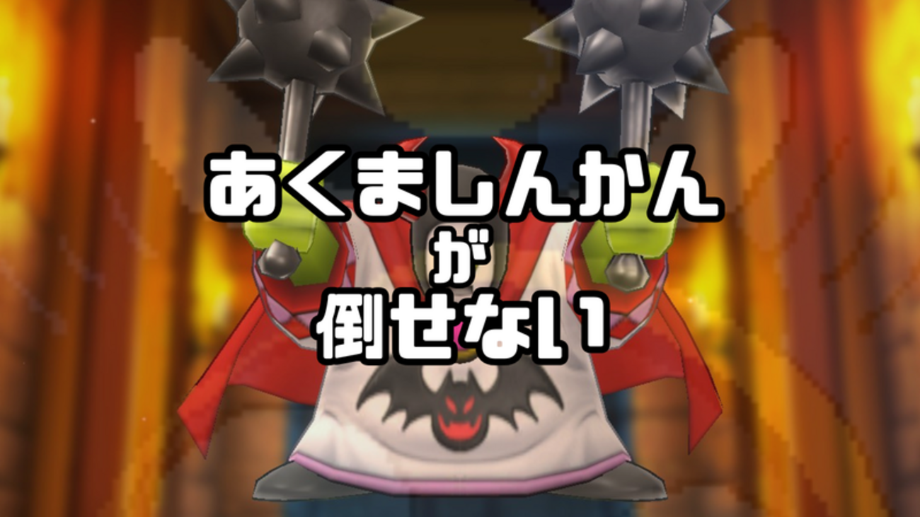 スマグロ｜あくましんかんが倒せない：初心者涙目【DQスマッシュグロウ