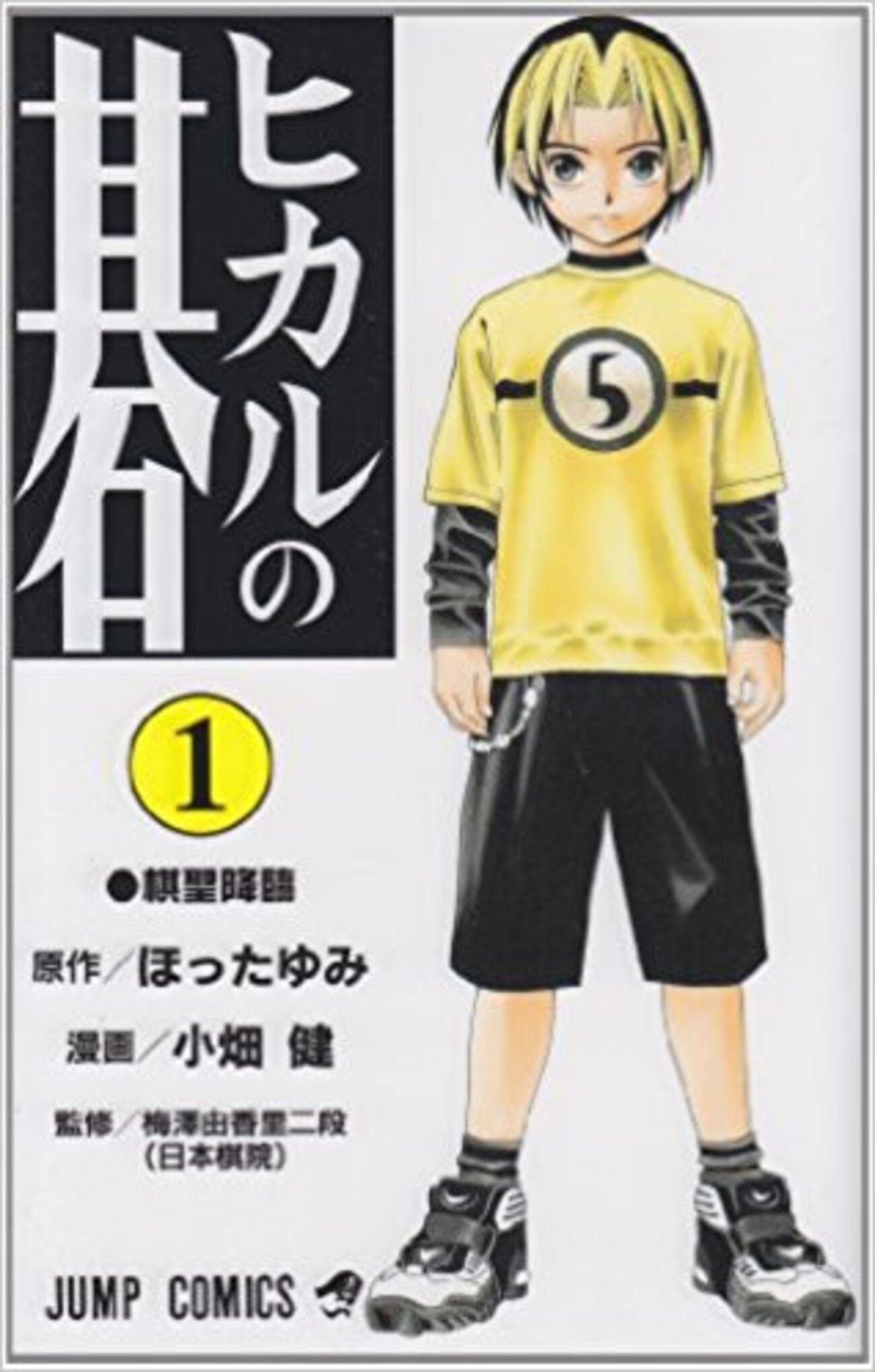 ヒカルの碁』はジャンプの名作だし、絶対に囲碁を始めたくなる - 夜に 