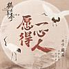 願得一心人(劇集《鶴唳華亭》主題曲) 願得一心人(劇集《鶴唳華亭》主題曲)