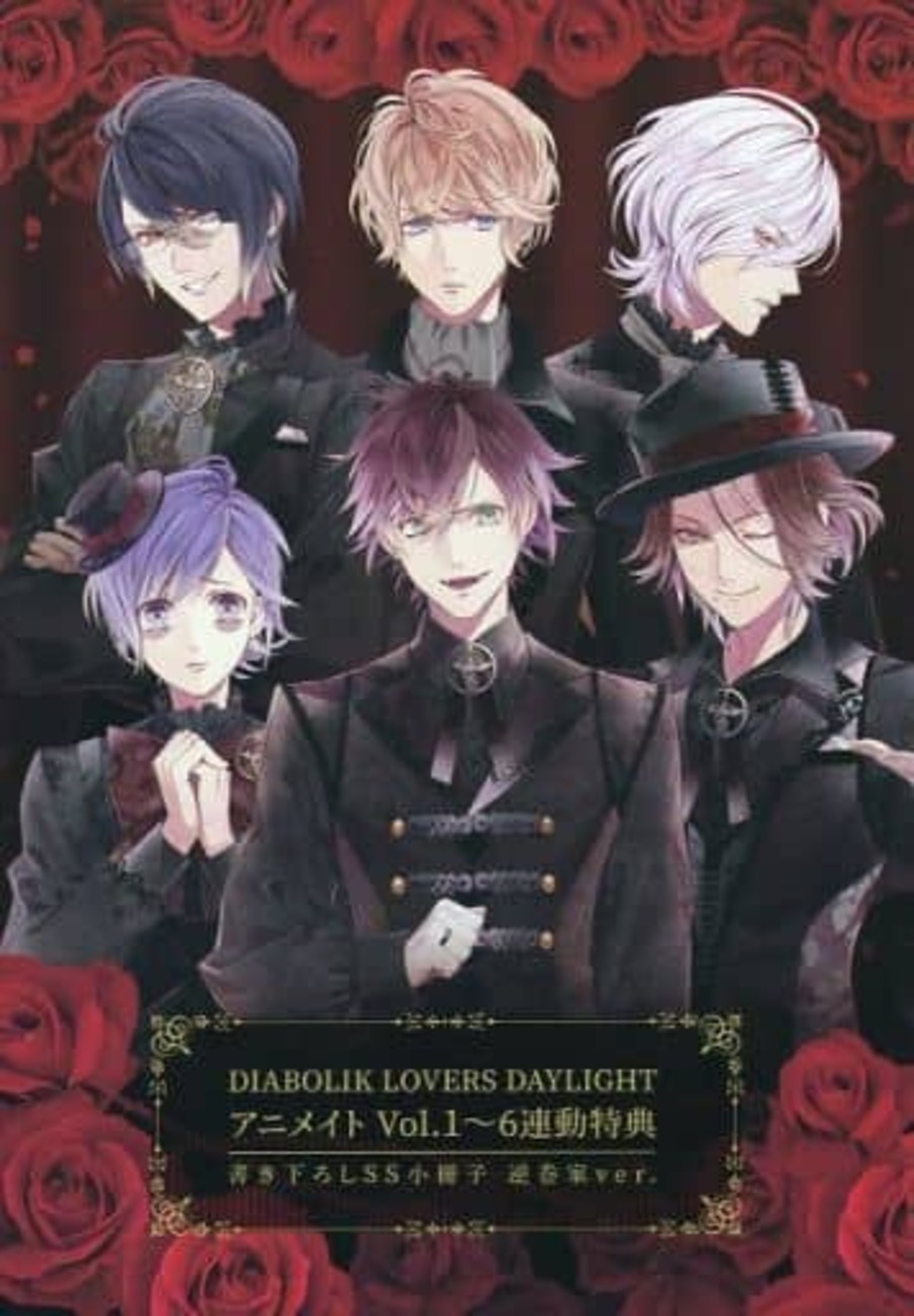DIABOLIK LOVERS DAYLIGHT アニメイト Vol．1～6連動特典 書き下ろしSS 