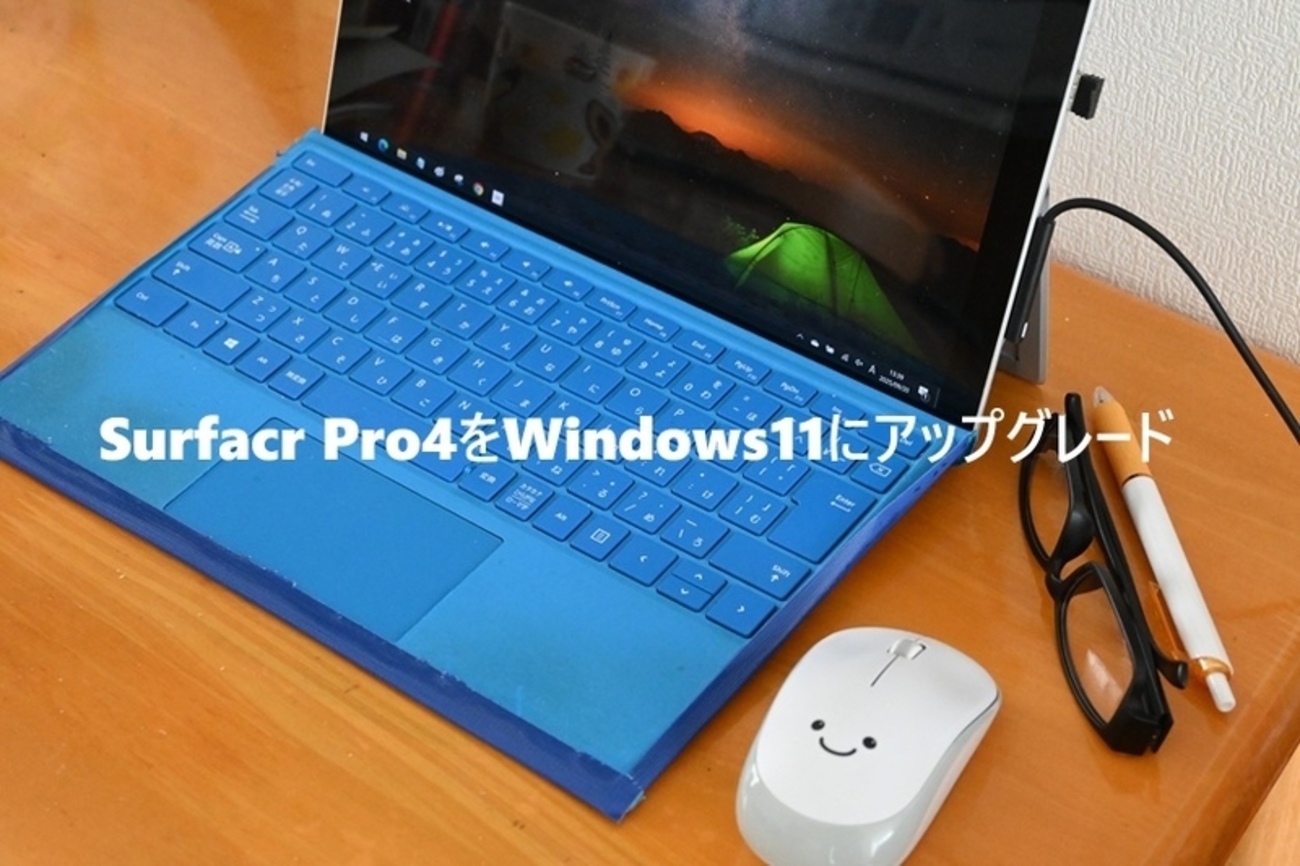 Surfacr Pro4をWindows11にアップグレード - yorokinoko（よろきのこ