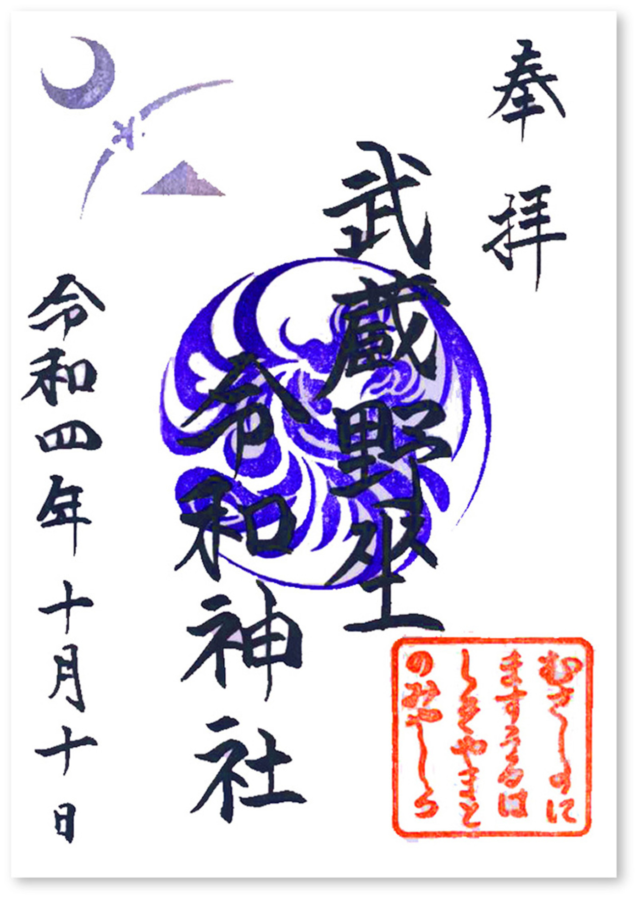 武蔵野坐令和神社の御朱印（埼玉・所沢市）〜現在進行形の近未来 