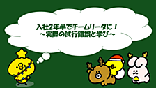 入社2年半でチームリーダーに！～実際の試行錯誤と学び～