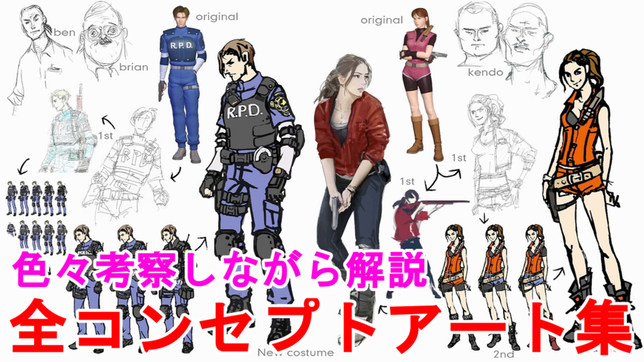 バイオハザードRE2】全コンセプトアートをご紹介します！色々考察し