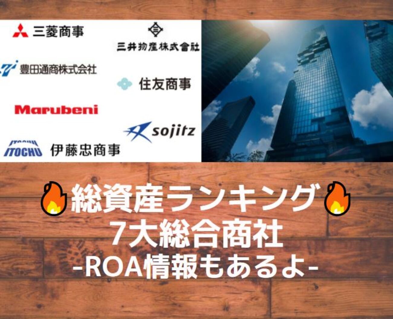 総合商社】総資産＆ROAランキングから見る7大商社の特徴 - 商社マンは今日も走る！現役総合商社マンの資産運用ブログ