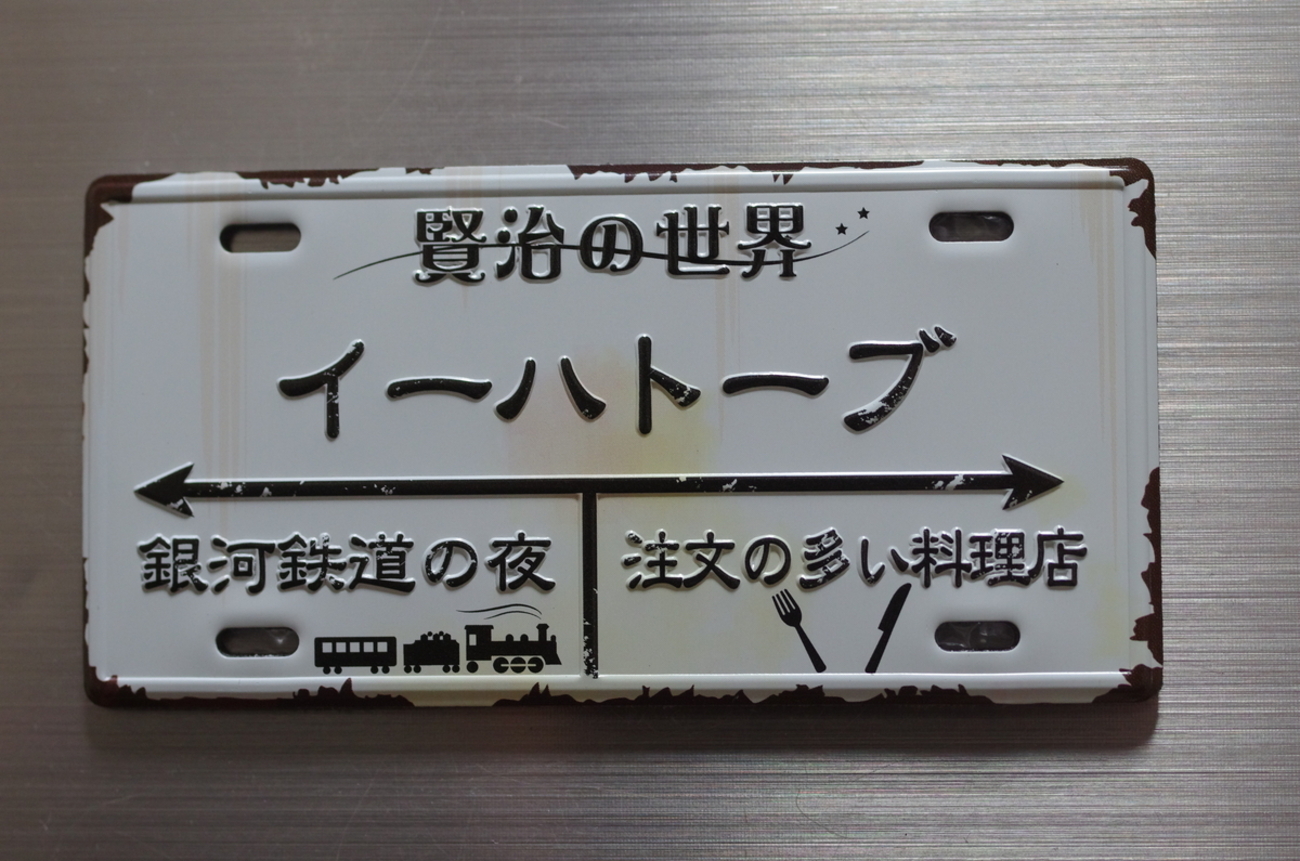 花巻 賢治の世界イーハトーブナンバープレートマグネット 【岩手県花巻 