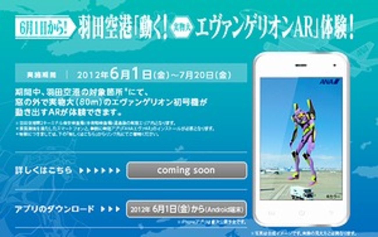 羽田で“実物大”初号機のAR体験も！ ANAとヱヴァがコラボキャンペーン 
