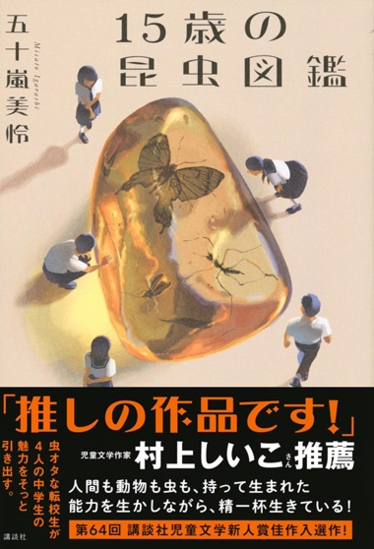 殻を破って歩み寄れ！『15歳の昆虫図鑑』（五十嵐 美怜） - 中学受験と