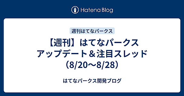 【週刊】はてなパークス アップデート＆注目スレッド（8/20〜8/28）