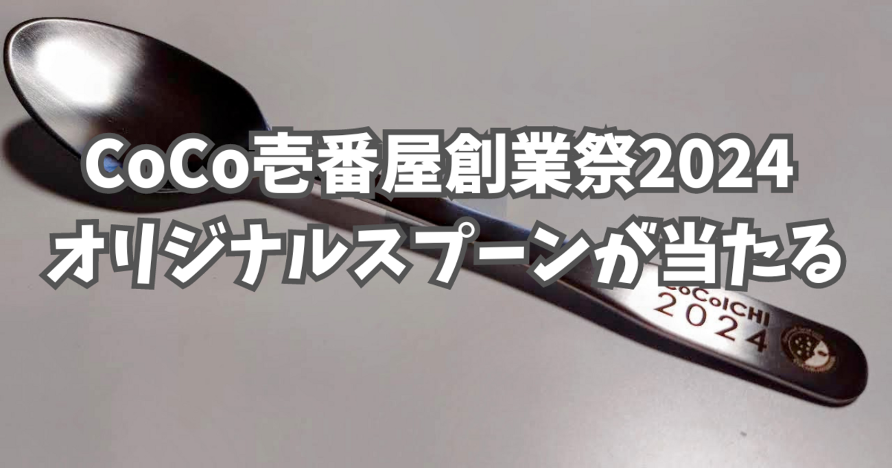 CoCo壱番屋 創業祭2024 オリジナルスプーン ゴールドバージョン