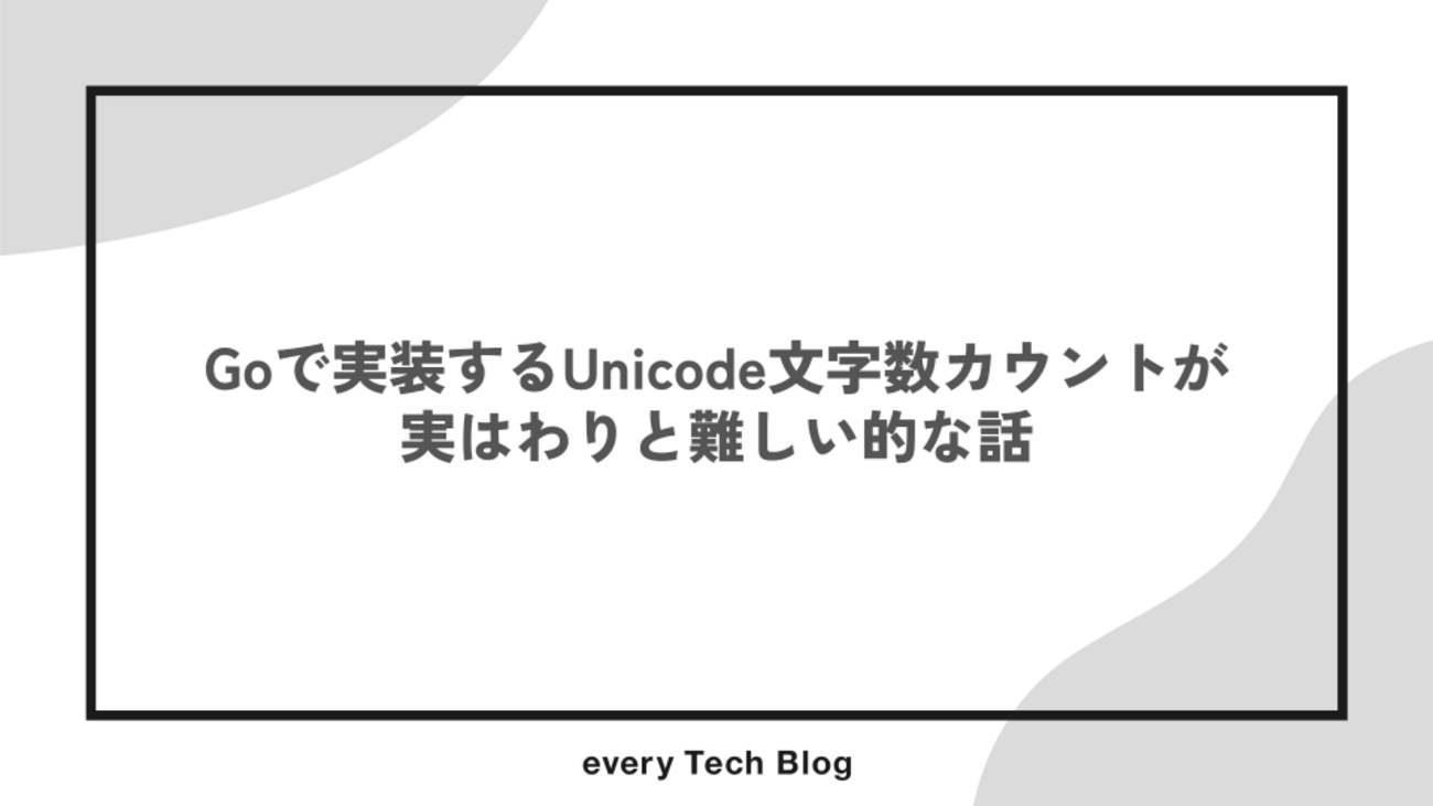 Goで実装するUnicode文字数カウントが実はわりと難しい的な話 | every Tech Blog