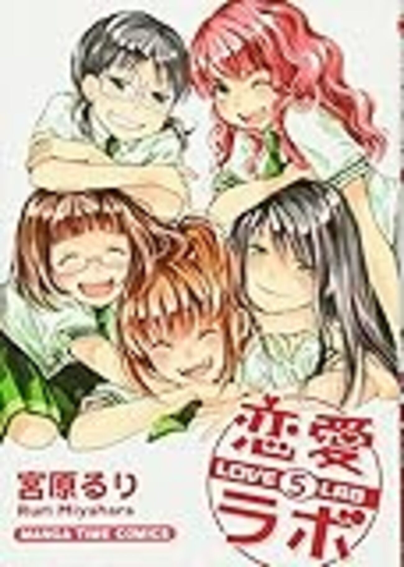 サイン本】恋愛ラボ 宮原るり - メルカリ