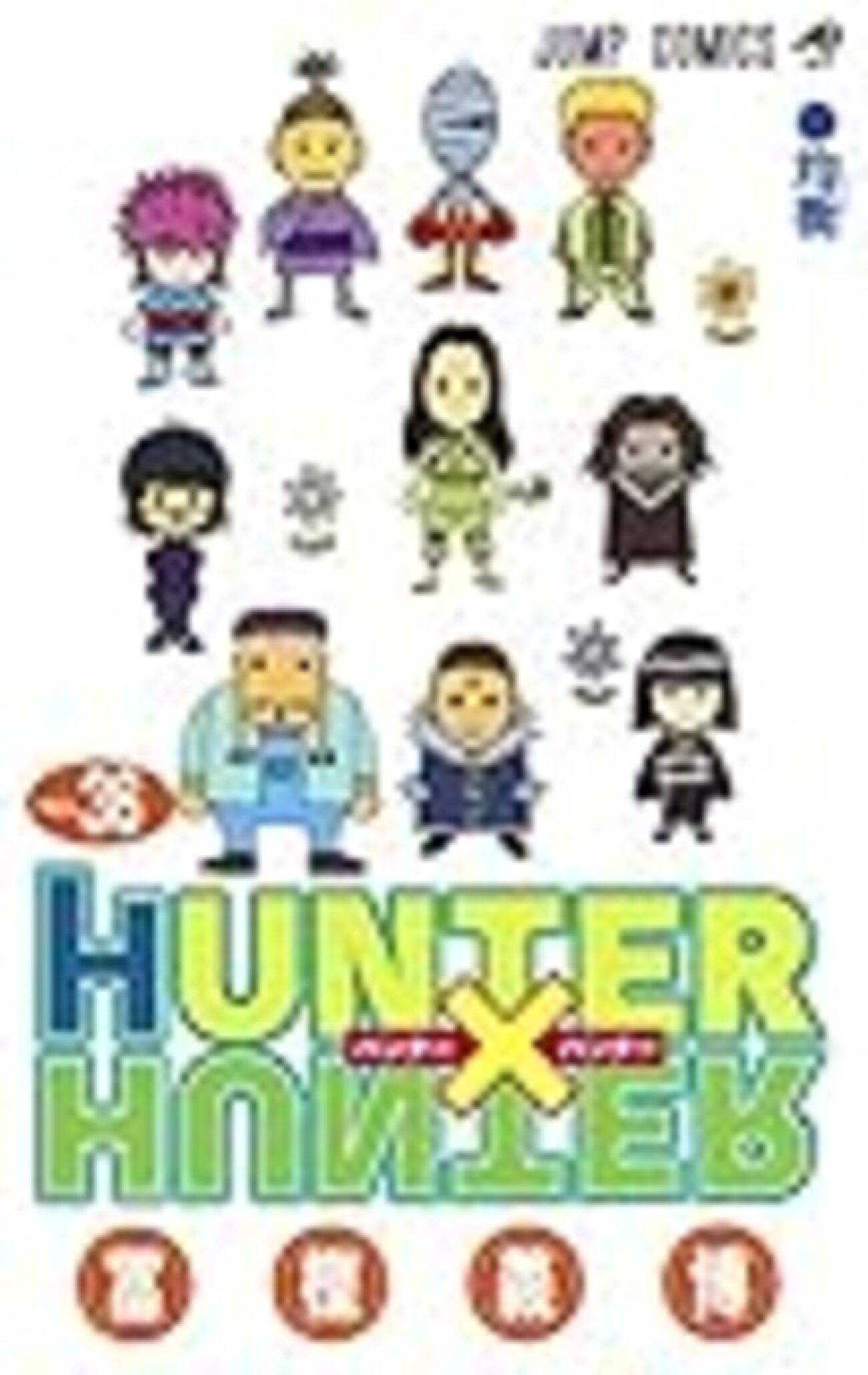 ネタバレ感想】HUNTER×HUNTER 第36巻 - にわかじこみの一般人。
