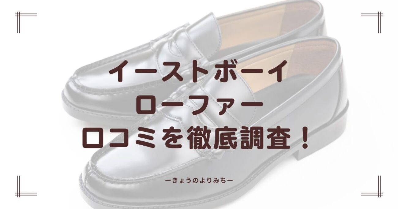 イーストボーイ（EASTBOY）のローファーの口コミは良い？悪い？購入者 