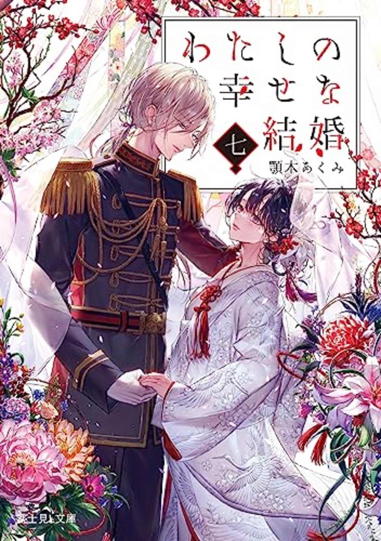 顎木あくみ「わたしの幸せな結婚 七」 - 鷺の停車場