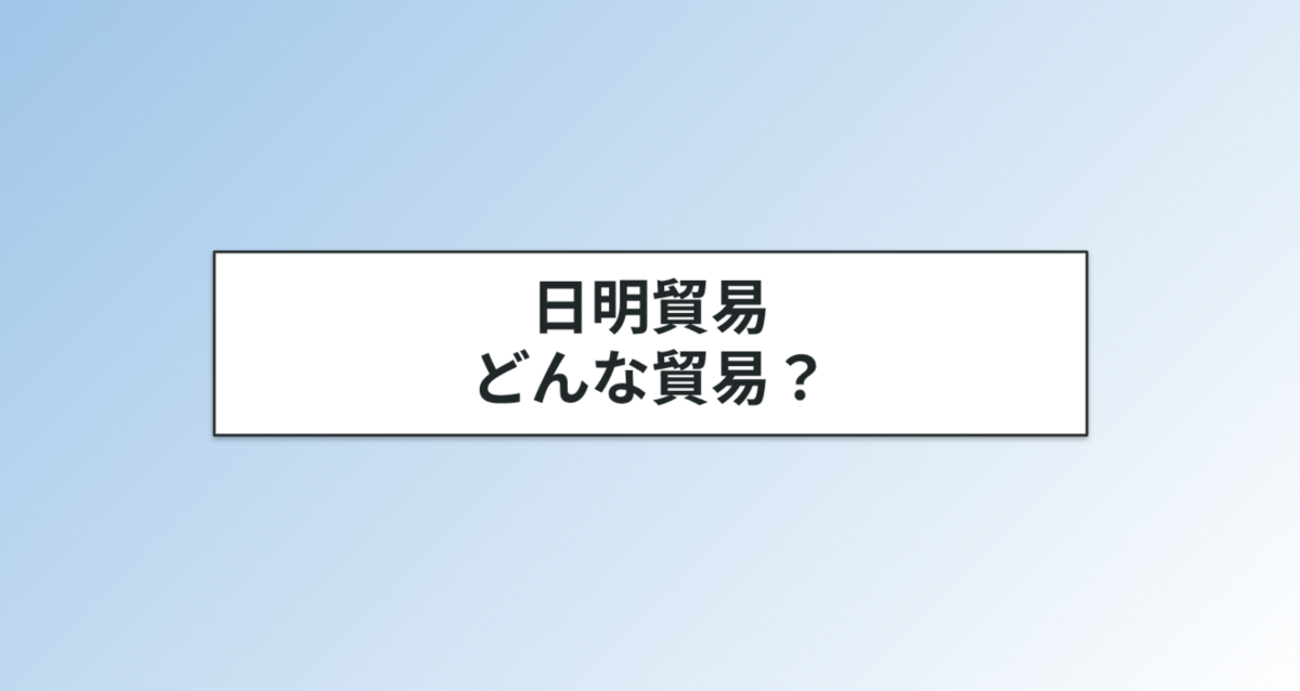 日明貿易・勘合貿易・朝貢貿易の違い｜意味を簡単に解説 - ヤマトノ社会科塾