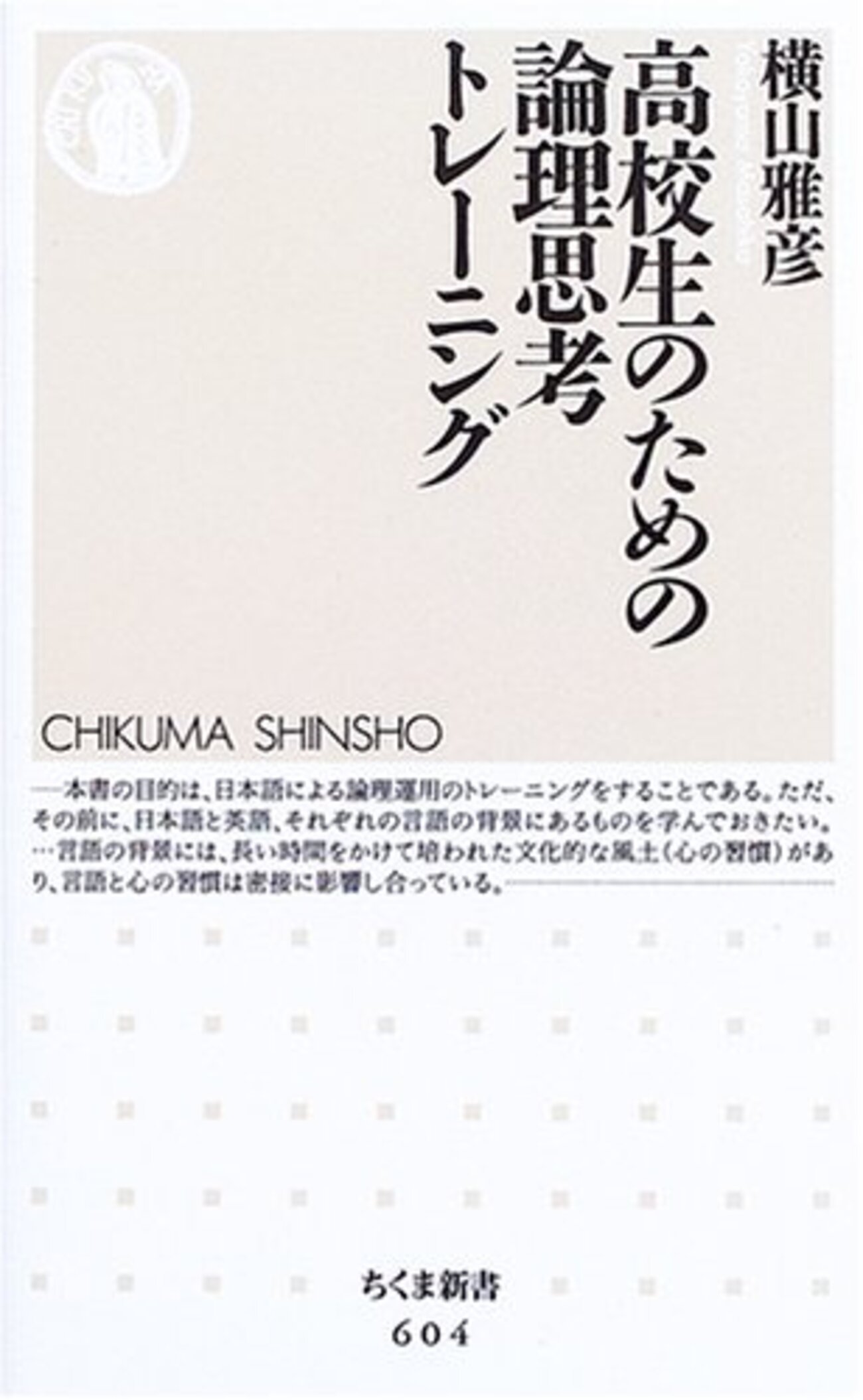 横山雅彦英語学習・論理思考トレーニング5冊セット 超」入門!論理トレーニング (ちくま新書 1200) | 横山 雅彦 |本