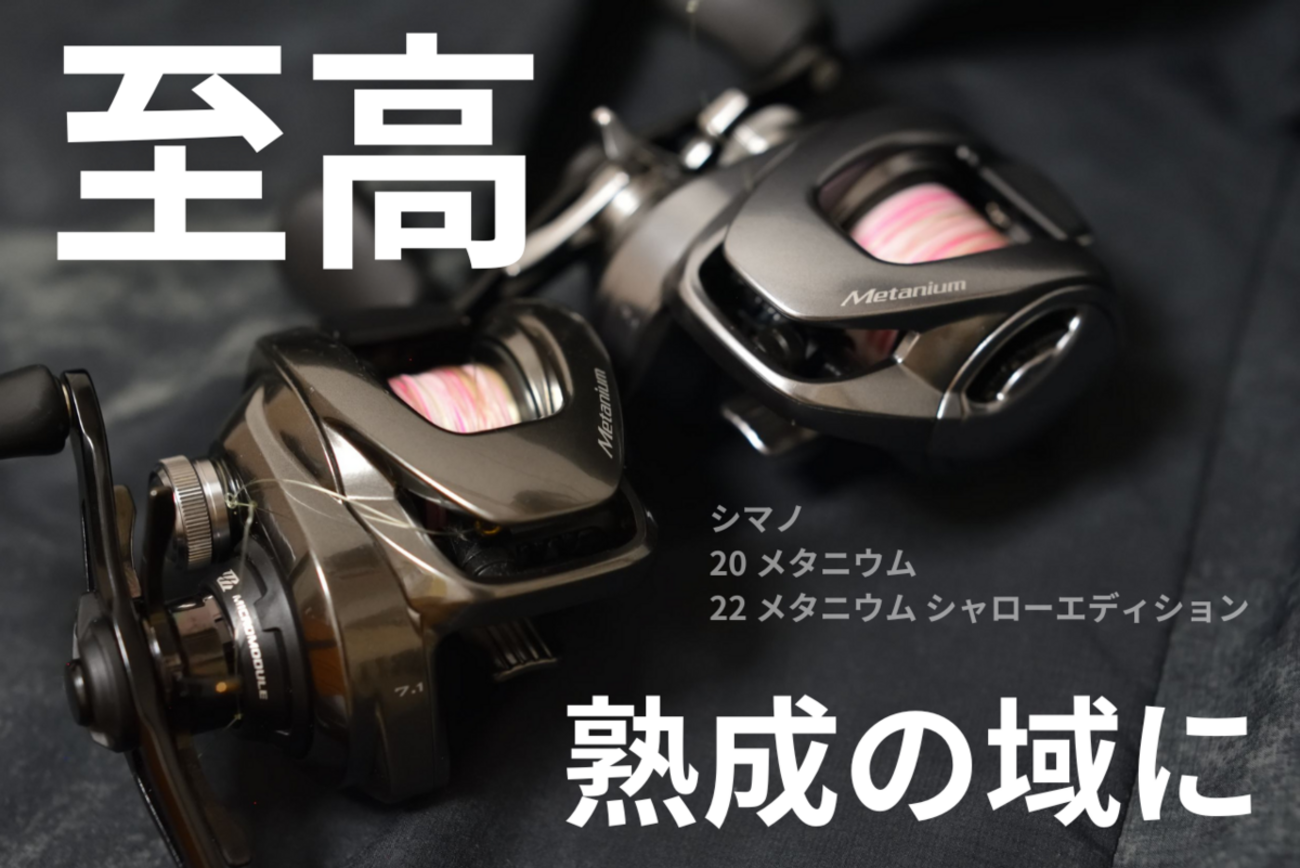 シマノ 20メタニウム、22メタニウム シャローエディション インプレ 