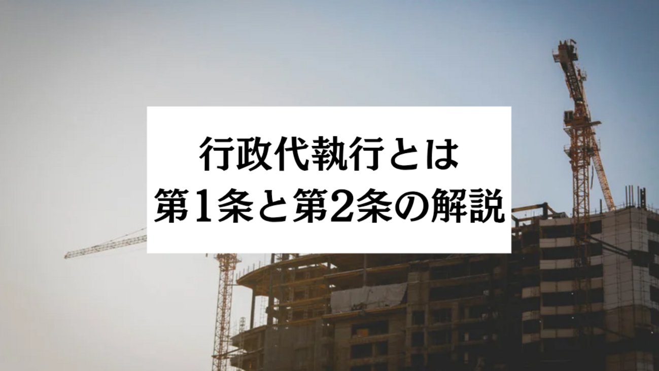 行政代執行法の第1条と第2条｜条例を根拠に代執行できるのか？ - ヤマトノ社会科塾