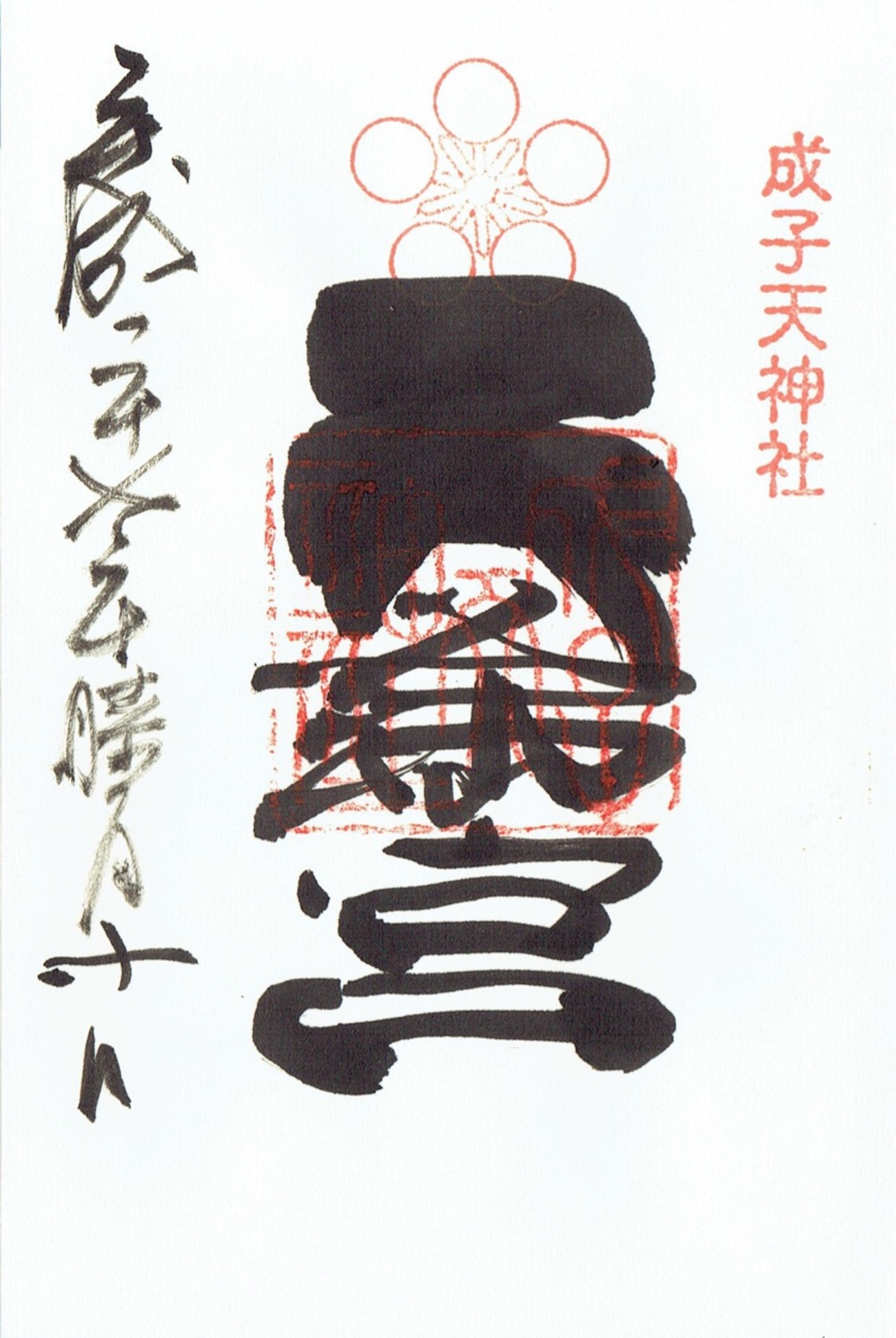天永建 巻物朱印あり 同治元年 新作グッ 天永建 巻物朱印あり 同治元年 書 - 書
