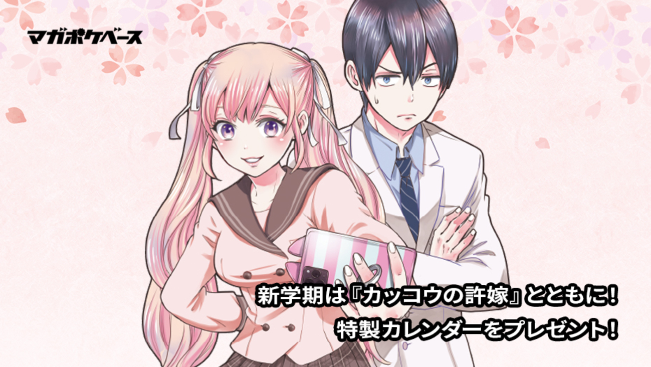 新学期は『カッコウの許嫁』とともに！ 特製カレンダーをプレゼント 