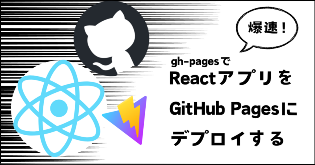 gh-pages】Reactアプリを爆速でGitHub Pagesにデプロイする - KENTEM 