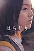 はちどり (字幕版)