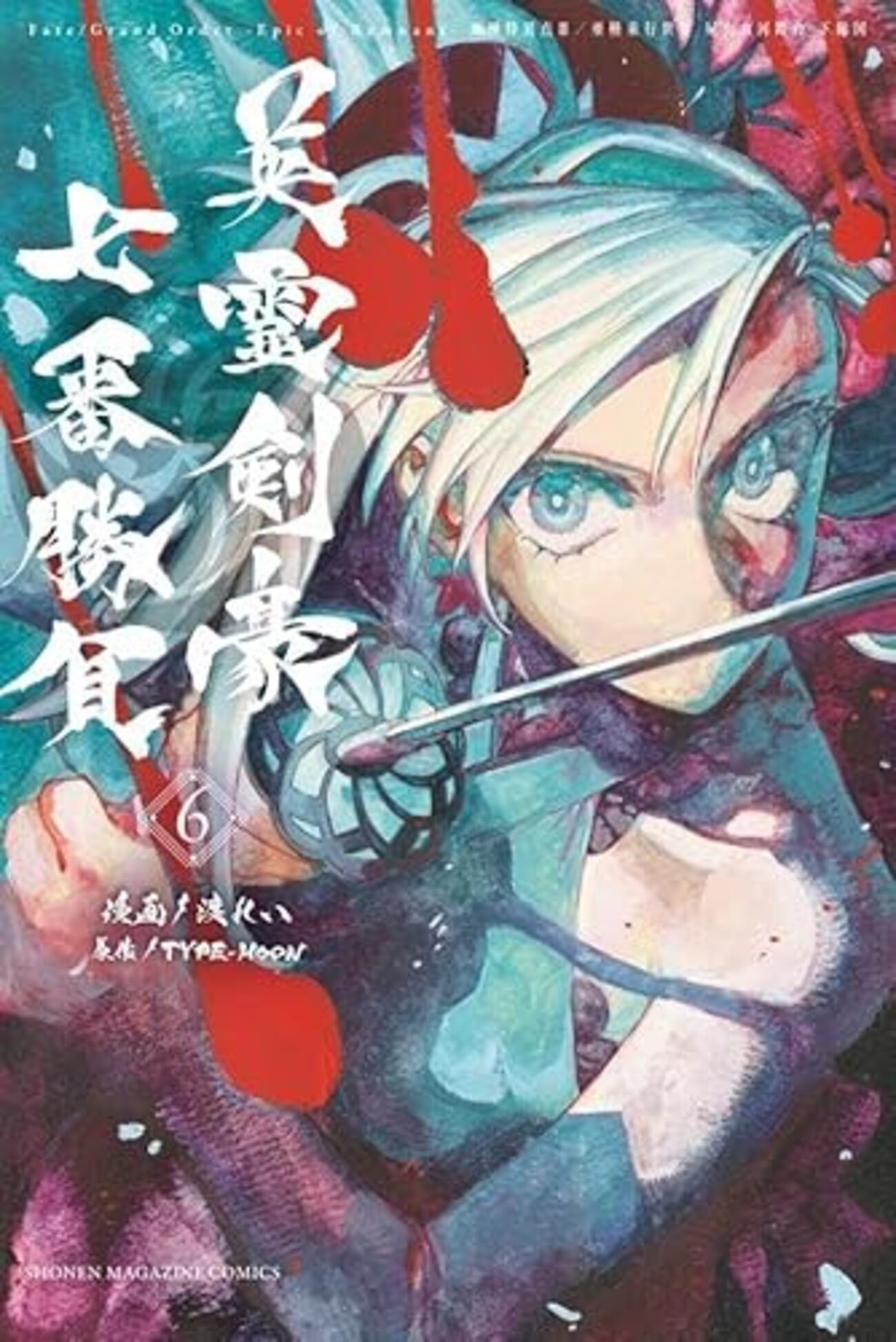 希少資料本　英霊に捧ぐ (インパール作戦)/歩51連隊第6中隊戦記録　昭和47 亜種並行世界屍山血河舞台下総国英霊剣豪七番勝負｜6巻特典まとめ