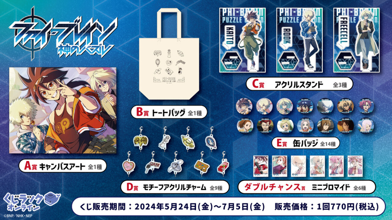 ファイ・ブレイン ～神のパズル』がくじラックオンラインに登場 