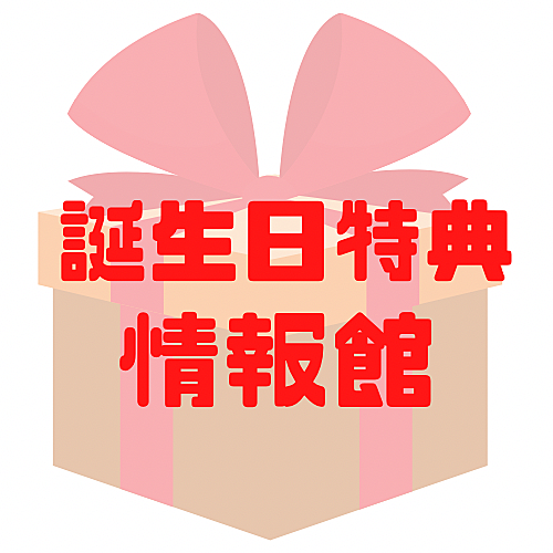 記事一覧 ひーすけの誕生日特典情報館