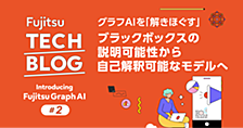 グラフAIを「解きほぐす」：ブラックボックスの説明可能性から自己解釈可能なモデルへ