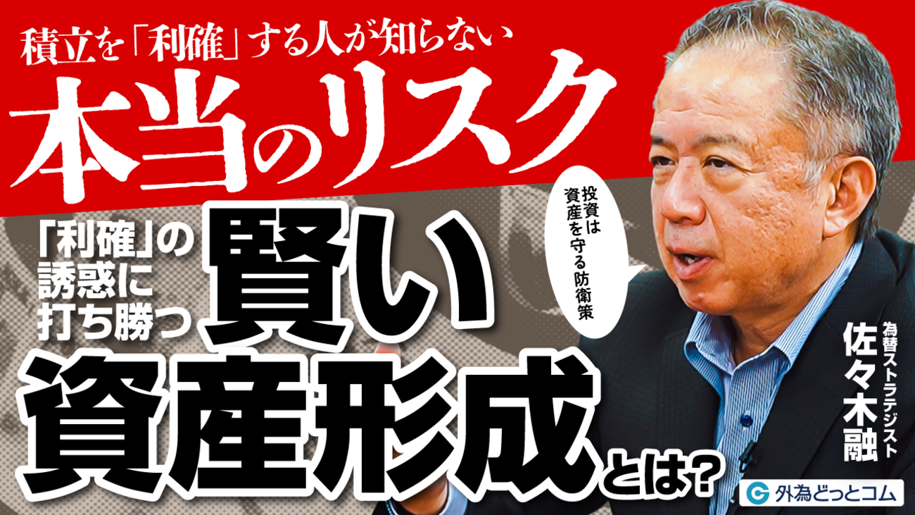 積立を「利確」する人が知らない本当のリスク】為替ストラテジスト
