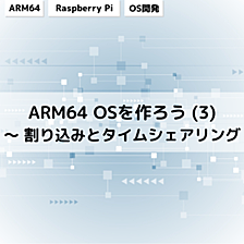 ARM64 OSを作ろう (3) ～ 割り込みとタイムシェアリング
