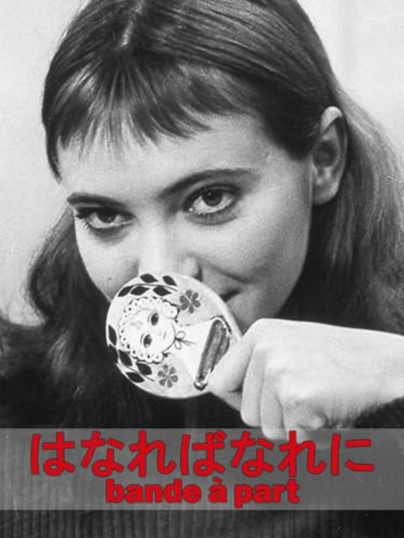 はなればなれに('64仏) はなればなれに('64仏) はなればなれに（1964） : 作品情報