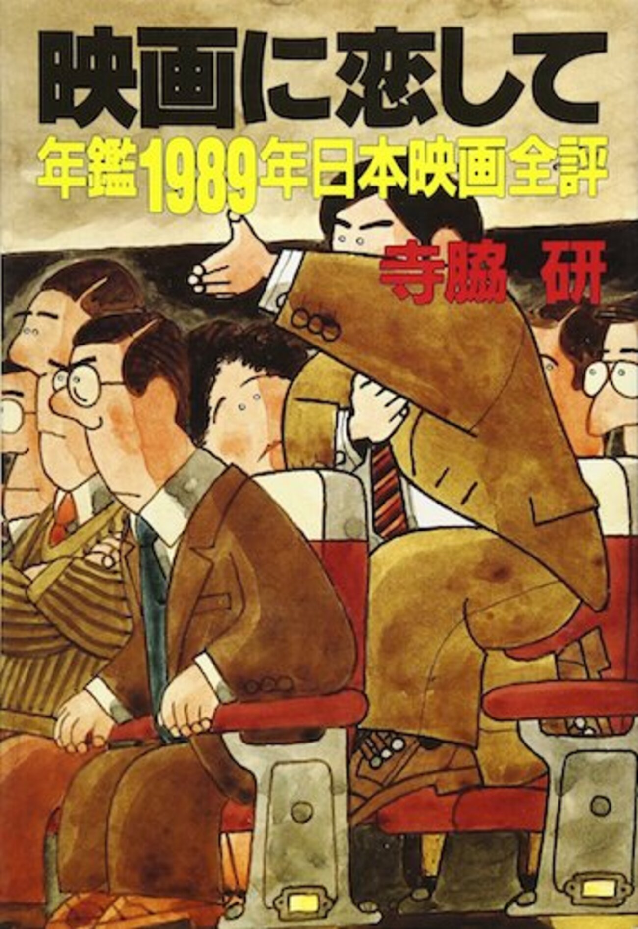 寺脇研 ブログ “人生タノシミスト”（2008）（1） - 私の中の見えない炎