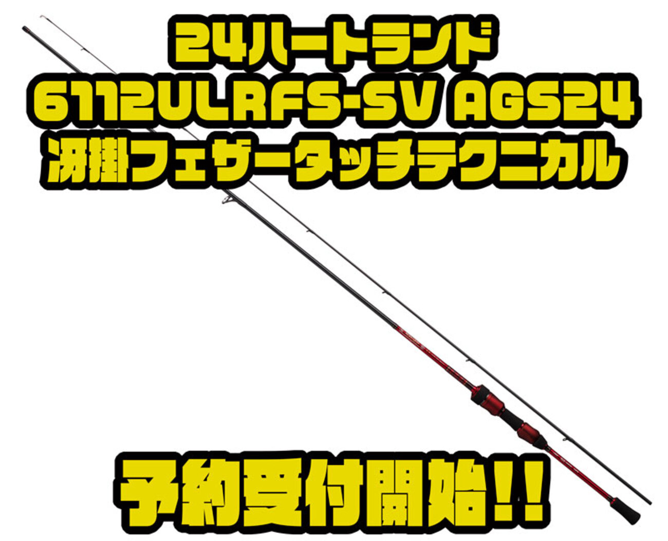 ハートランド 冴掛 フェザータッチテクニカル HL6112ULRFS-SV 24 
