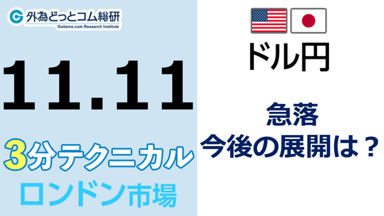 ドル/円見通し 「急落 、今後の展開は？」見通しズバリ！3分テクニカル分析 ロンドン市場の見通し 2022年11月11日 - 外為どっとコム  マネ育チャンネル