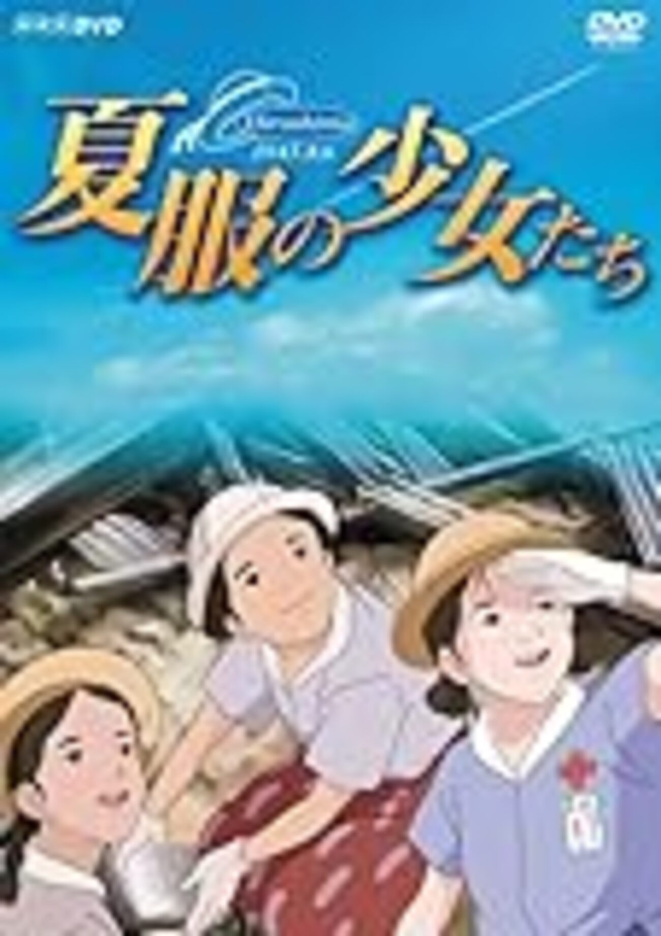 ヒロシマこどもたちの夏 NHK特集『夏服の少女たち』（1） - 瑣事加減