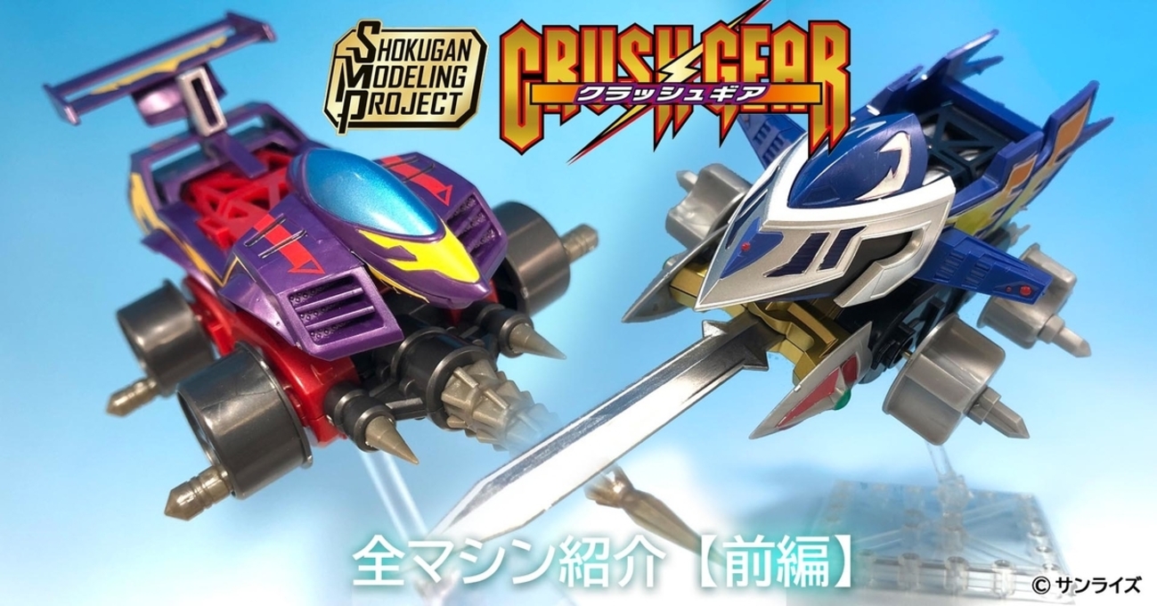 SMPクラッシュギア】全マシン紹介（前編） - バンダイ キャンディ 
