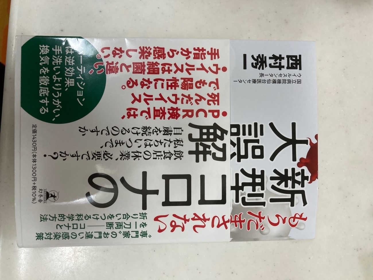 本の紹介】新型コロナの大誤解 - チームまなべのブログ