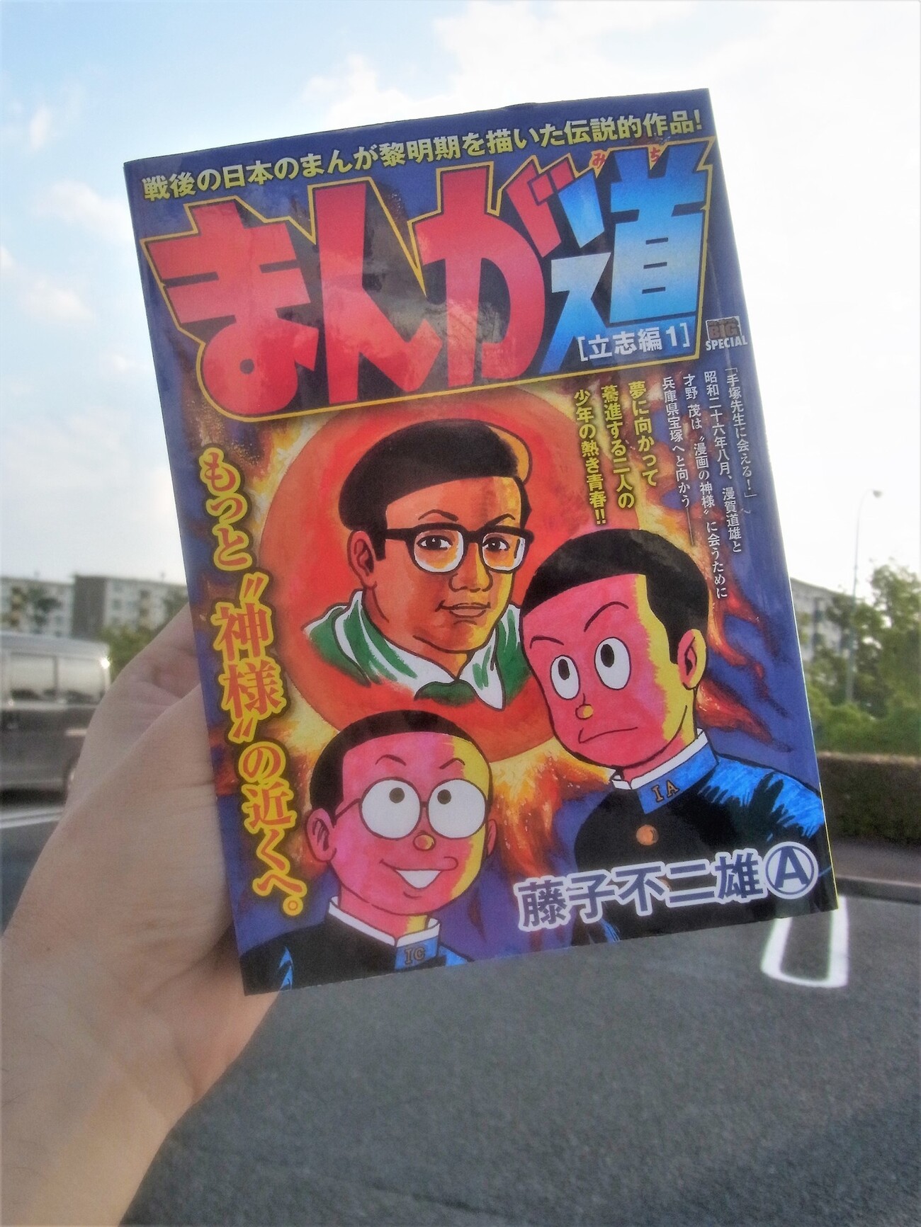 My First BIG SPECIAL『まんが道』の2巻めが発売 - 藤子不二雄ファンは