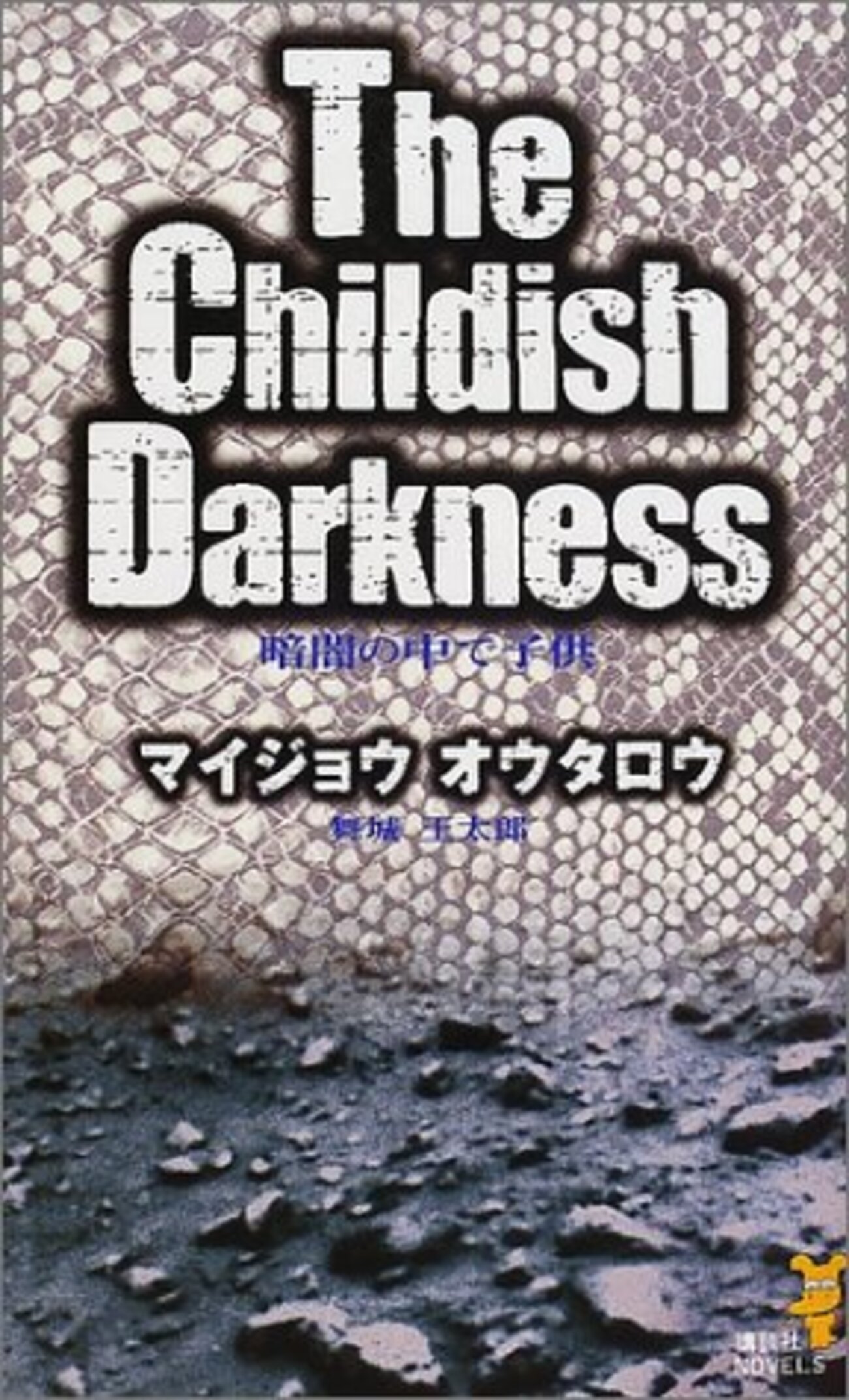 暗闇の中で子供』舞城王太郎 「奈津川サーガ」の第二作はなぜ文庫化