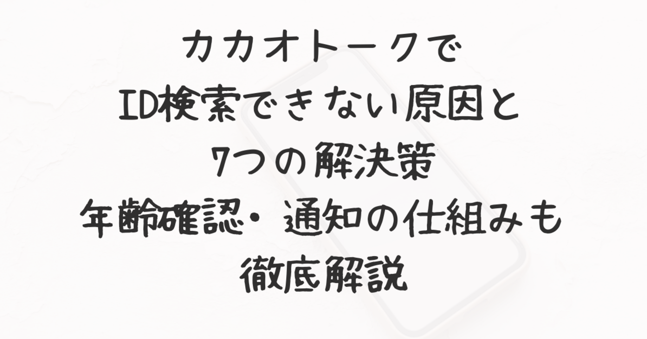 カカオトークでID検索できない原因と7つの解決策｜年齢確認・通知の仕組みも徹底解説 - ドイツ駐在記