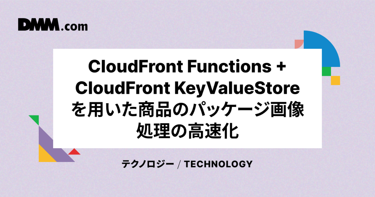 CloudFront Functions + CloudFront KeyValueStore を用いた商品の 