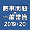 時事問題・一般常識〜2019・2020就活・SPI試験対策〜