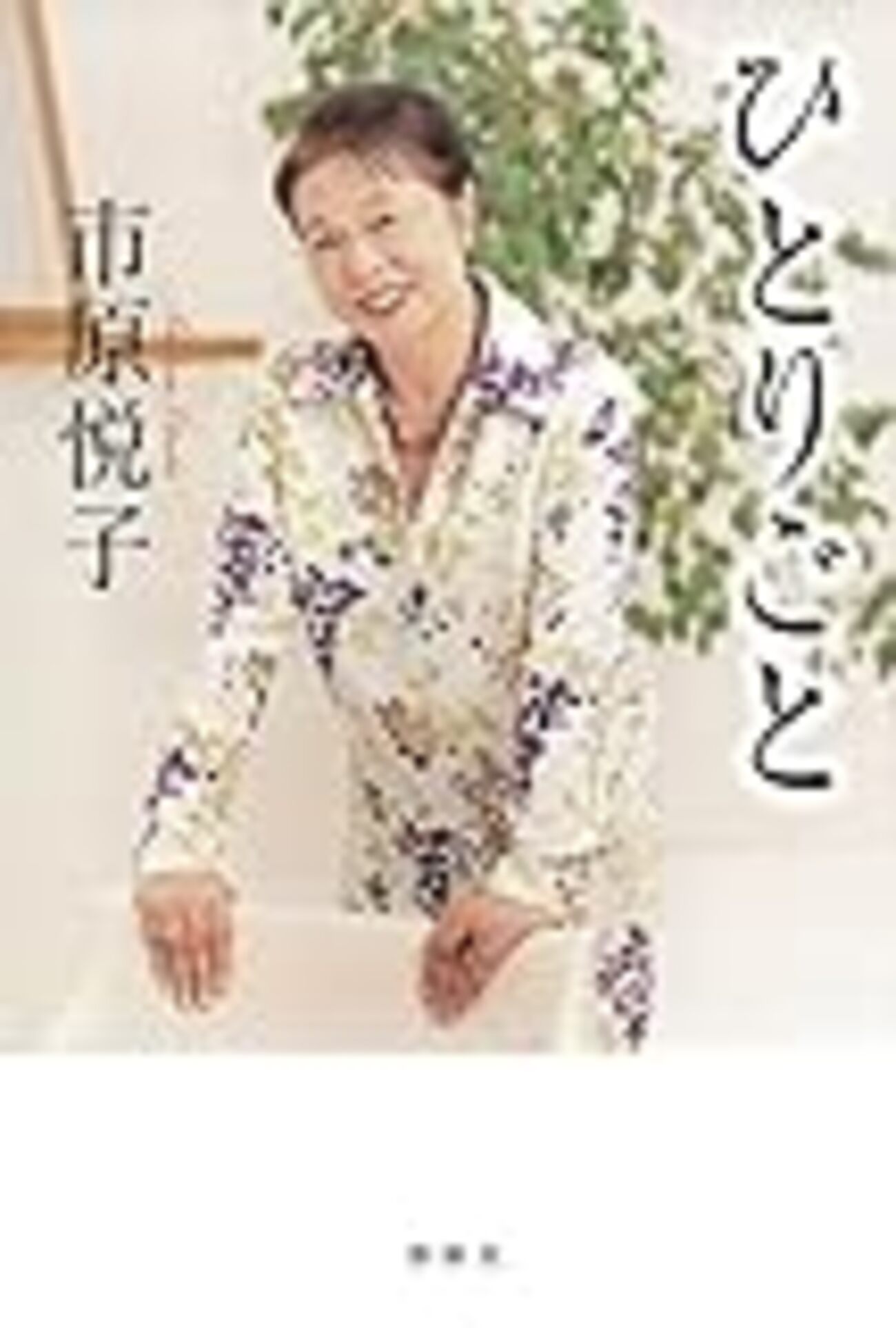 ひとりごと』（市原悦子／春秋社） ― 「家政婦は見た！」の奥深さ