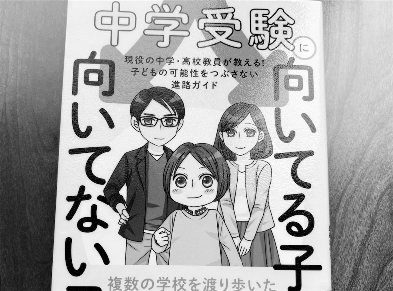中学 受験 向い てる子