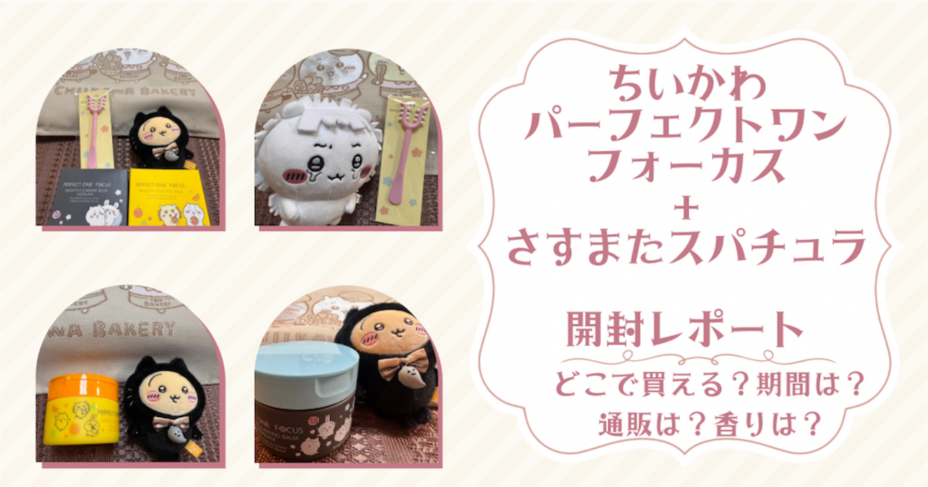 ちいかわ「パーフェクトワンフォーカス」＋さすまたスパチュラ】開封 